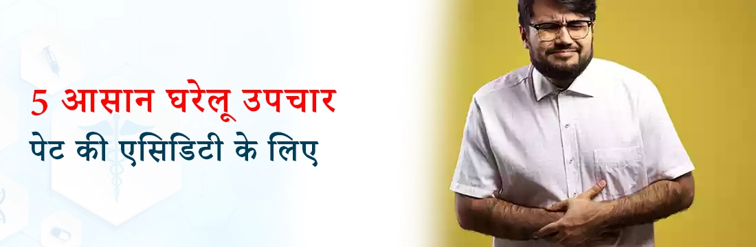 5 आसान घरेलू उपचार पेट की एसिडिटी के लिए